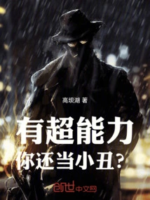 有了超能力能干嘛