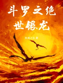 斗罗之银龙传说