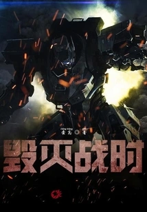 毁灭战机