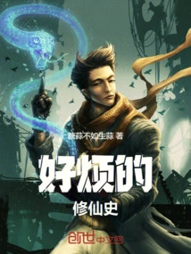 好烦的修仙史在哪里看