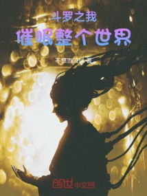 主角穿越斗罗获得催眠能力