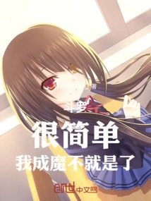 斗罗：很简单，我成魔不就是了
