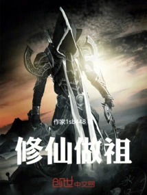 修仙祖师