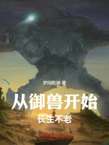 御兽：我的兽宠都成神级！
