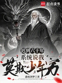 年老体弱，系统非说我是少年天骄