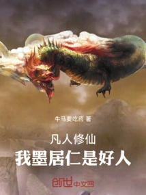 凡人修仙：我墨居仁是好人