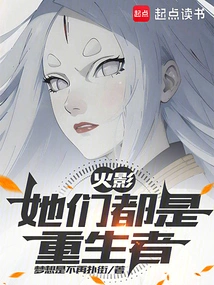 火影:她们都是重生者漫画