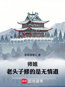 师姐，老头子修的是无情道