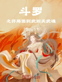 斗罗之开局签到祖龙武魂免费阅读
