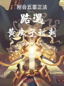 刚会五雷正法，路遇黄皮子讨封