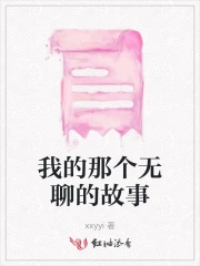 无聊的我作文