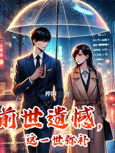 前世错过今生弥补
