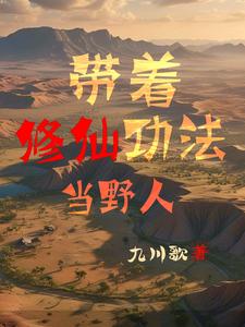 带着修仙功法当野人小说