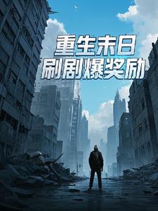 末日重生升级类小说