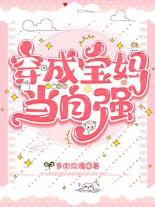 穿成宝妈当自强的小说