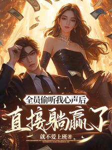 真千金和假千金不撕的小说