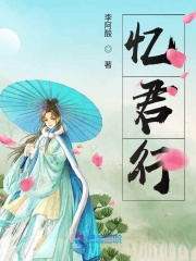 忆君行小说