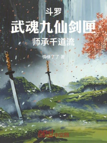 斗罗，武魂九仙剑匣，师承千道流