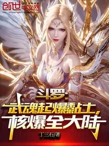 斗罗武魂起爆黏土核爆全大陆免费阅读