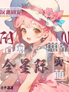 反派团宠是崽崽百度云