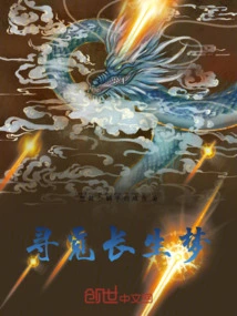 寻觅长生梦