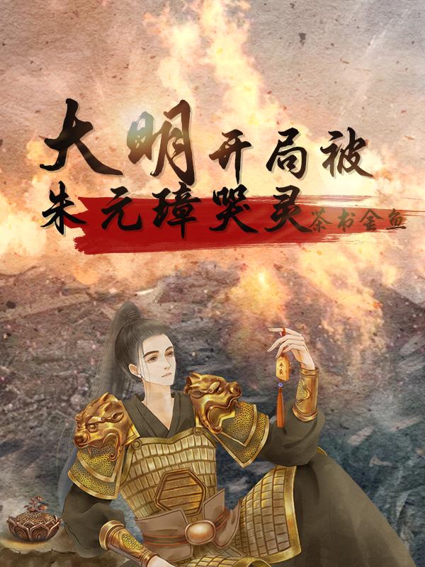 大明开局错把朱元璋当亲爹