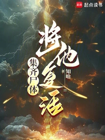 集齐尸体，将他复活