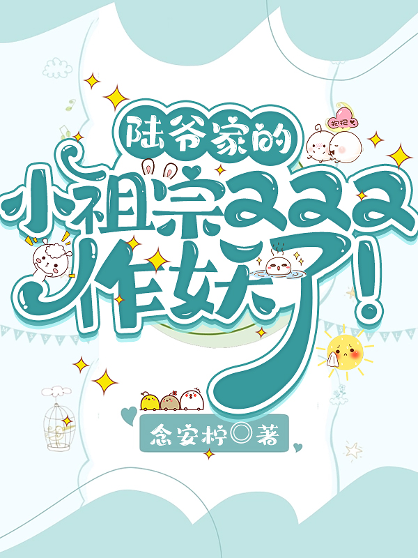陆爷的小祖宗又潦又飒 小说