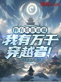 你有妖族底蕴，我有万千穿越者！