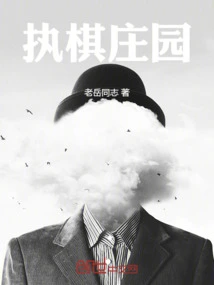 执棋庄园