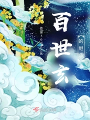 扶世玄的继承