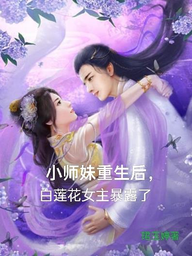 女配重生小师妹的逆袭