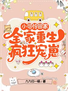 全家重生疯狂宠崽动漫合集
