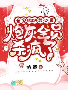 骂我灾星你完了我是天道亲崽别名是什么