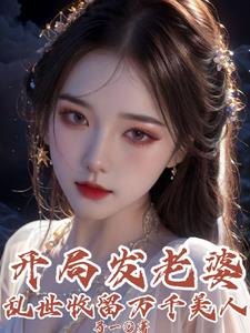 乱世收留万千美人小说全集下载