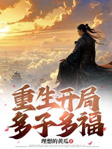 重生开局多子多福小说下载