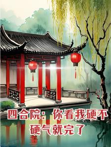 四合院:你看我硬不硬气就完了 笔趣阁