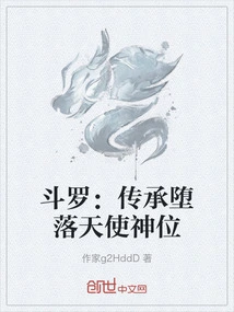 斗罗：传承堕落天使神位