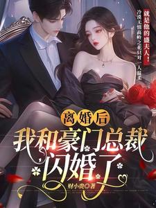 离婚后总裁他后悔了免费阅读