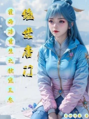 绝世唐门:霍雨浩重生之独宠王冬网盘资源