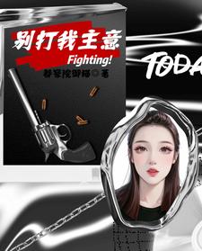 别打我主意 小说