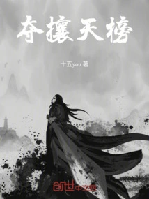 夺天什么成语