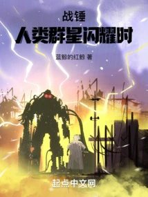 战锤人类科技