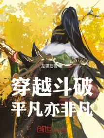 斗破之平凡人生
