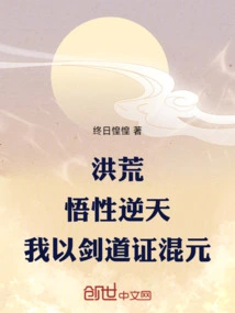 洪荒：悟性逆天，我以剑道证混元