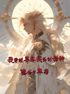 穿越成了创世神