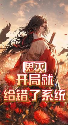 鬼灭:开局救了香奈惠