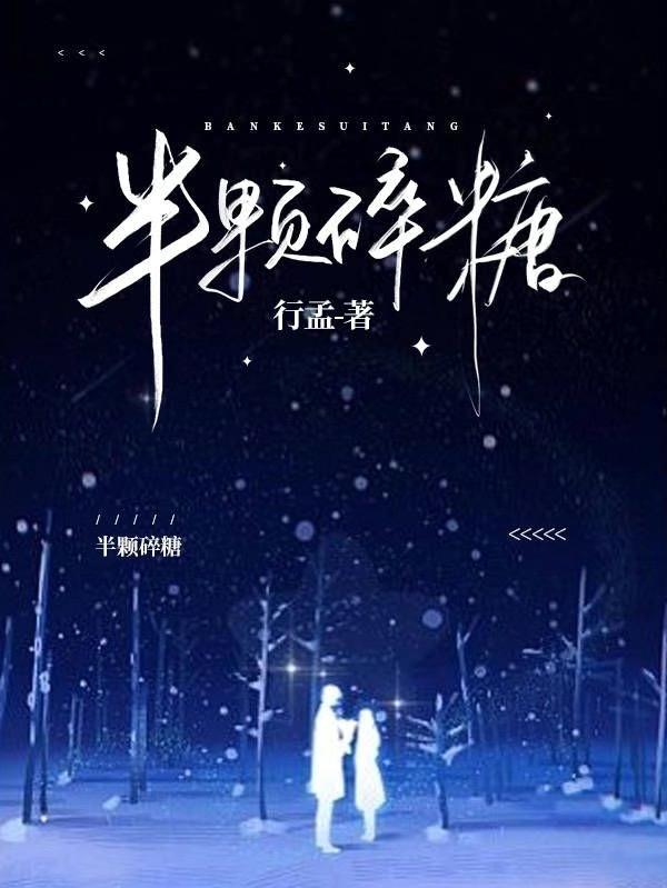 半颗糖甜到伤是什么意思
