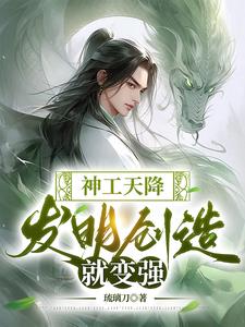 天工神匠小说