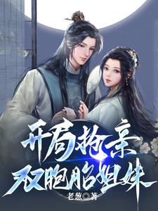 开局抢亲双胞胎姐妹完整版